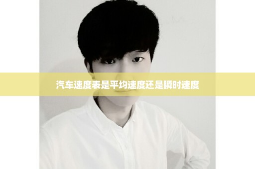 汽车速度表是平均速度还是瞬时速度