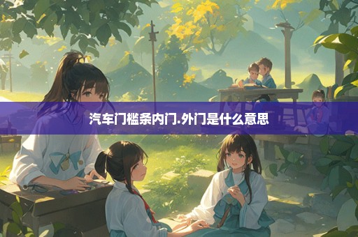 汽车门槛条内门.外门是什么意思