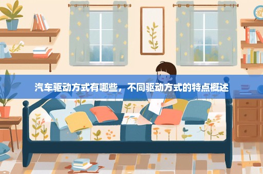 汽车驱动方式有哪些，不同驱动方式的特点概述