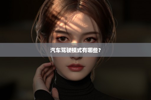 汽车驾驶模式有哪些？
