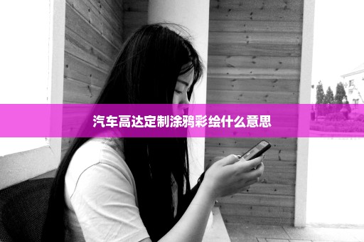 汽车高达定制涂鸦彩绘什么意思