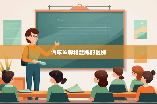 汽车黄牌和蓝牌的区别
