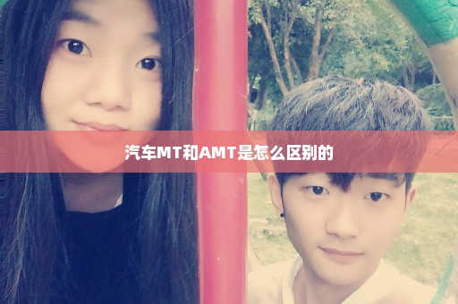 汽车MT和AMT是怎么区别的