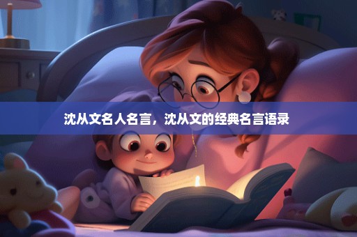 沈从文名人名言，沈从文的经典名言语录 