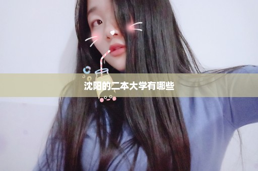 沈阳的二本大学有哪些