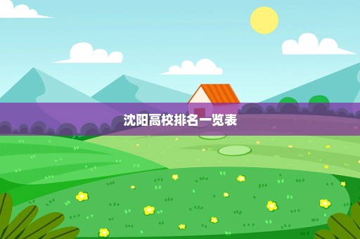 沈阳高校排名一览表