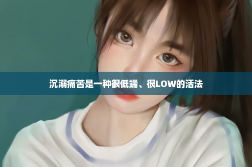 沉溺痛苦是一种很低端、很LOW的活法
