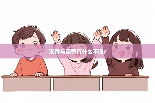沉香与莞香有什么不同?