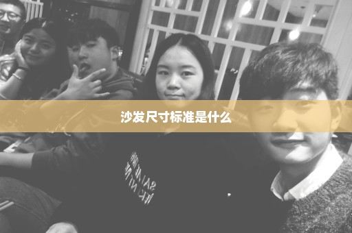 沙发尺寸标准是什么