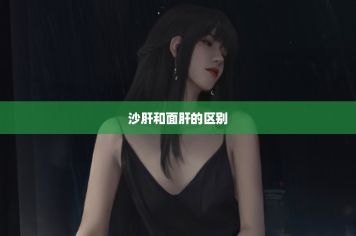 沙肝和面肝的区别