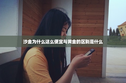 沙金为什么这么便宜与黄金的区别是什么