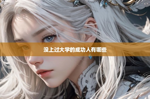 没上过大学的成功人有哪些