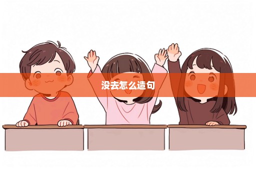 没去怎么造句