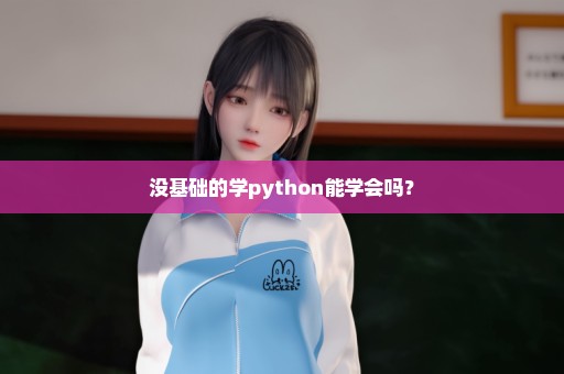 没基础的学python能学会吗？