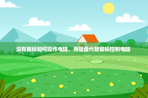 没有鼠标如何操作电脑，用键盘代替鼠标控制电脑 