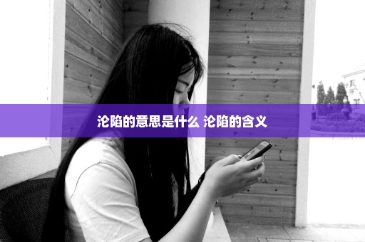 沦陷的意思是什么 沦陷的含义