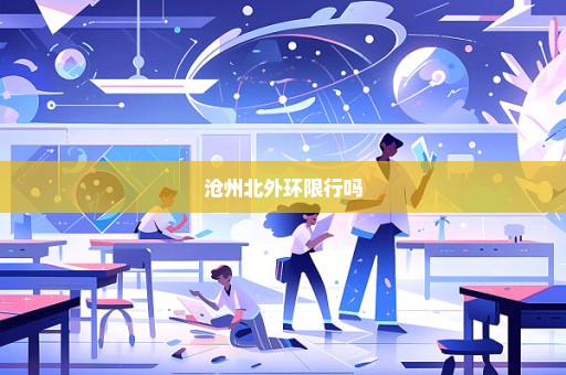 沧州北外环限行吗