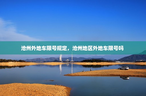 沧州外地车限号规定，沧州地区外地车限号吗 