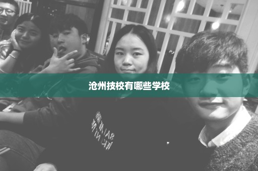 沧州技校有哪些学校