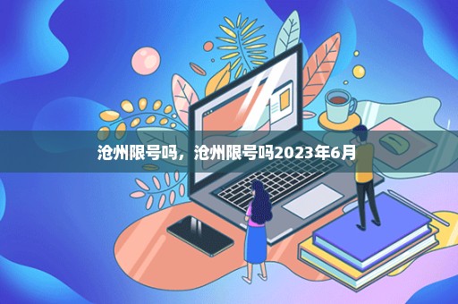 沧州限号吗，沧州限号吗2023年6月 