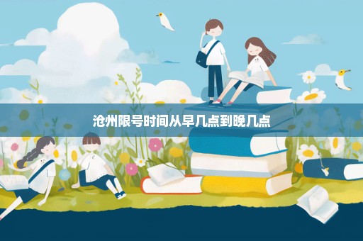 沧州限号时间从早几点到晚几点