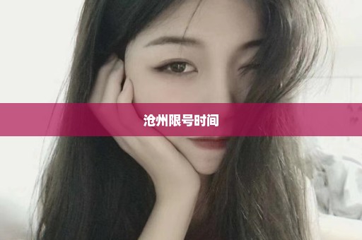 沧州限号时间