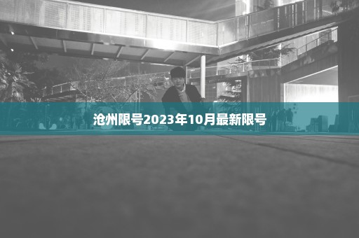 沧州限号2023年10月最新限号