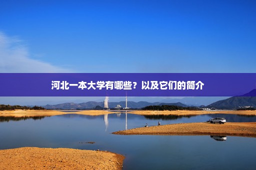 河北一本大学有哪些？以及它们的简介