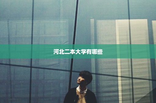河北二本大学有哪些