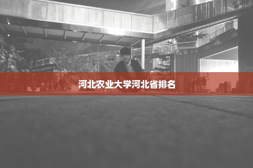 河北农业大学河北省排名
