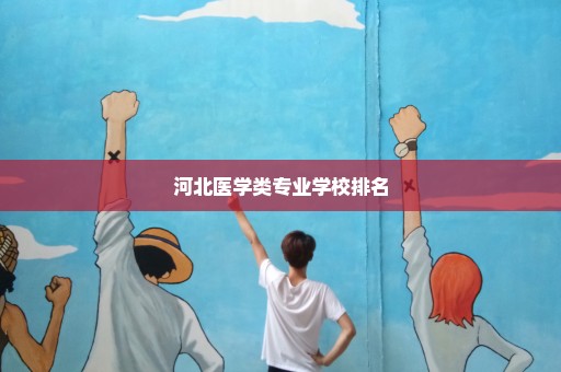 河北医学类专业学校排名