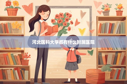 河北医科大学都有什么附属医院