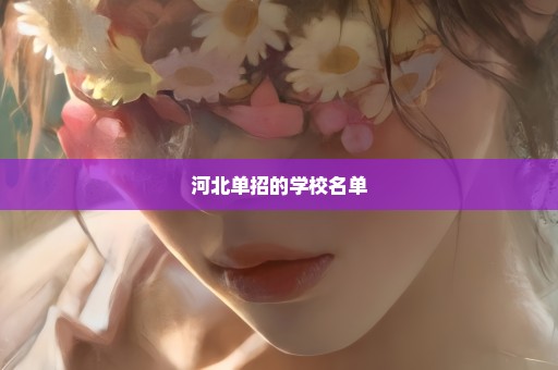 河北单招的学校名单