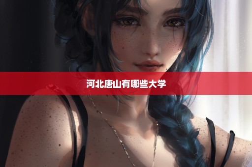 河北唐山有哪些大学