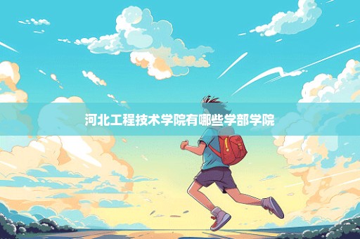 河北工程技术学院有哪些学部学院
