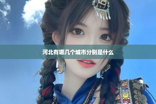 河北有哪几个城市分别是什么