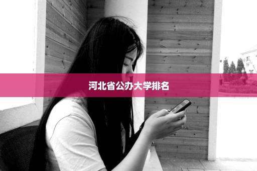 河北省公办大学排名