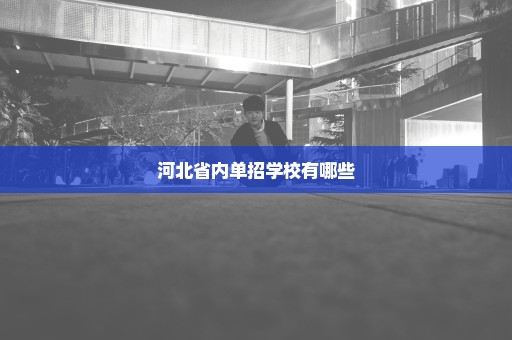 河北省内单招学校有哪些