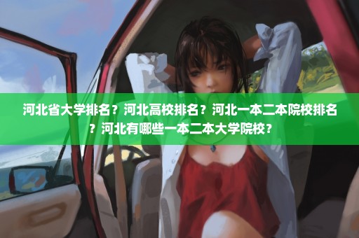 河北省大学排名？河北高校排名？河北一本二本院校排名？河北有哪些一本二本大学院校？