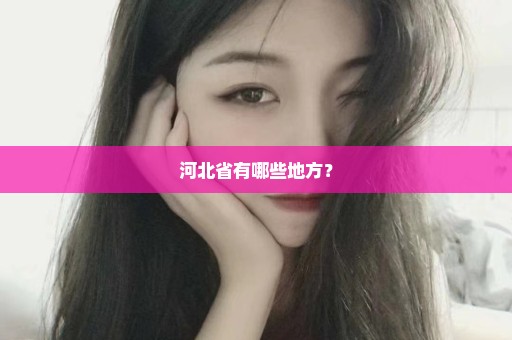 河北省有哪些地方？