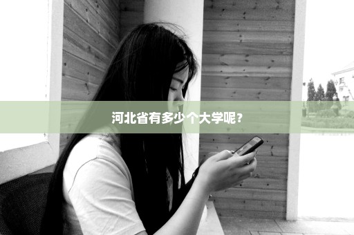 河北省有多少个大学呢？
