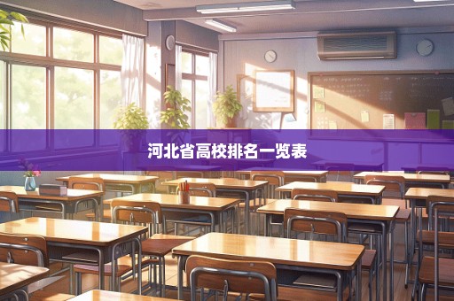 河北省高校排名一览表
