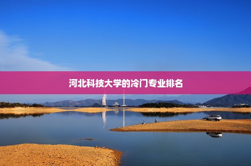 河北科技大学的冷门专业排名