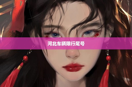 河北车辆限行尾号