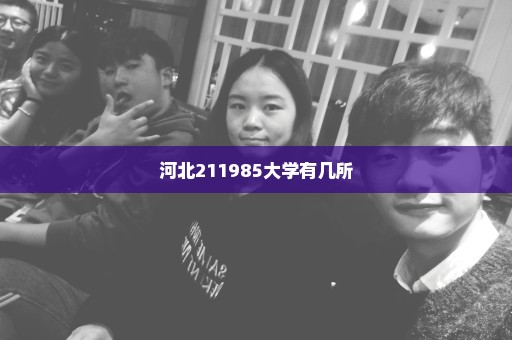河北211985大学有几所