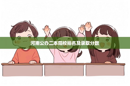 河南公办二本院校排名及录取分数
