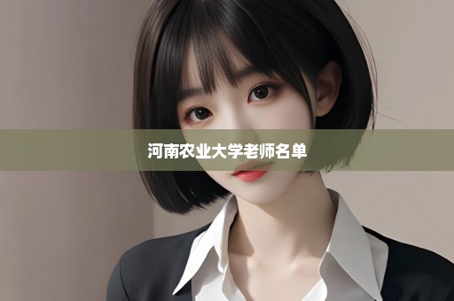 河南农业大学老师名单