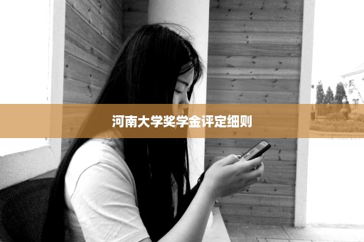 河南大学奖学金评定细则