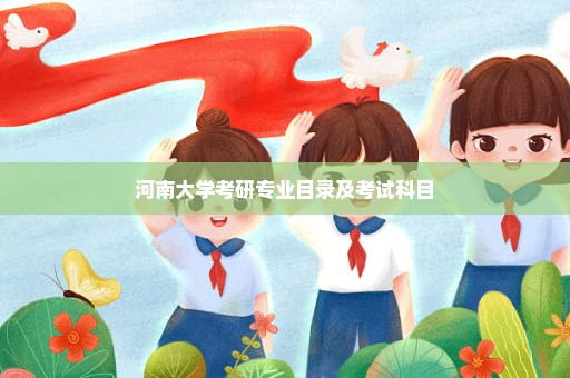 河南大学考研专业目录及考试科目