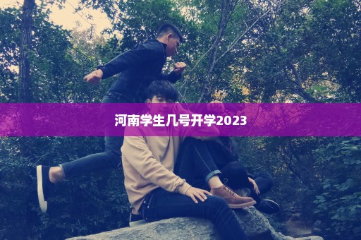 河南学生几号开学2023
